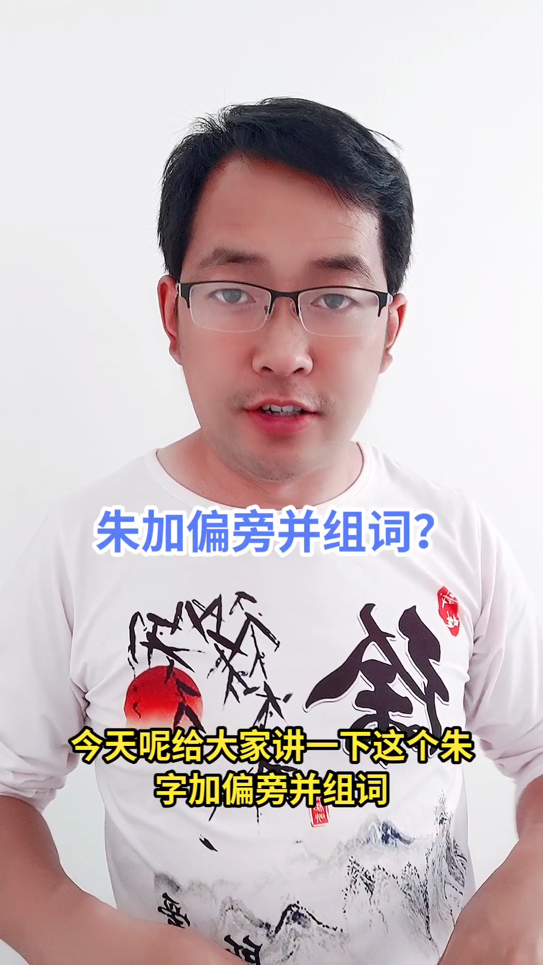 朱加偏旁组词:朱 王=珠 组词(珍珠).