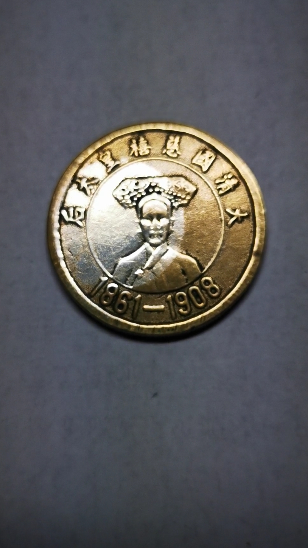 新声夺人#大清国慈禧太后纪念币,中国罕见的女性,银元,1861年.