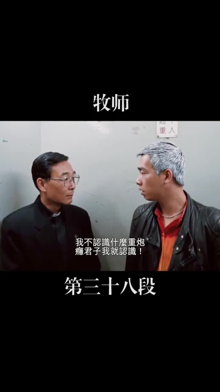 古惑仔牧师脚踢靓坤,吓走乌鸦
