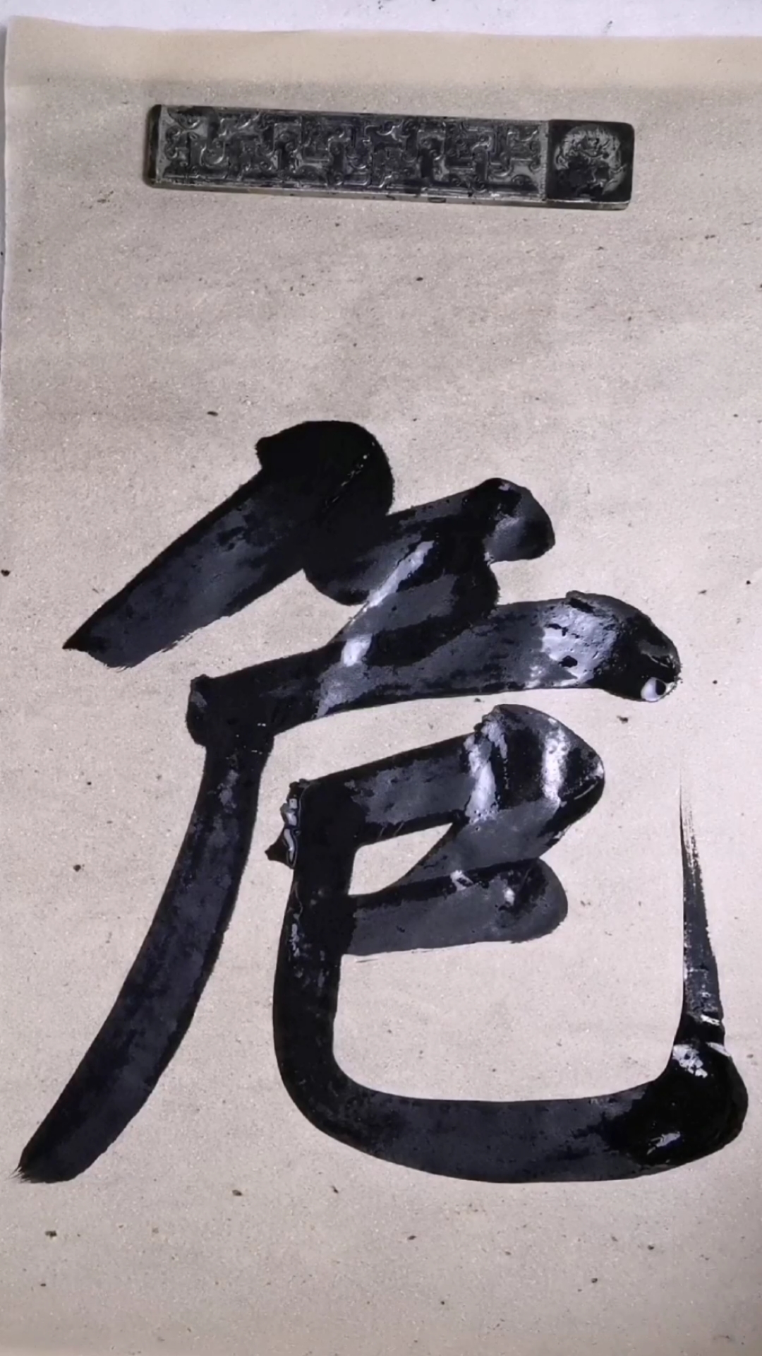 全民书法秀#楷书|危,四,大