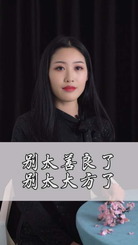 情感#别太大方,别太善良,别太能干,人家会觉得都是应该的-全民小视频