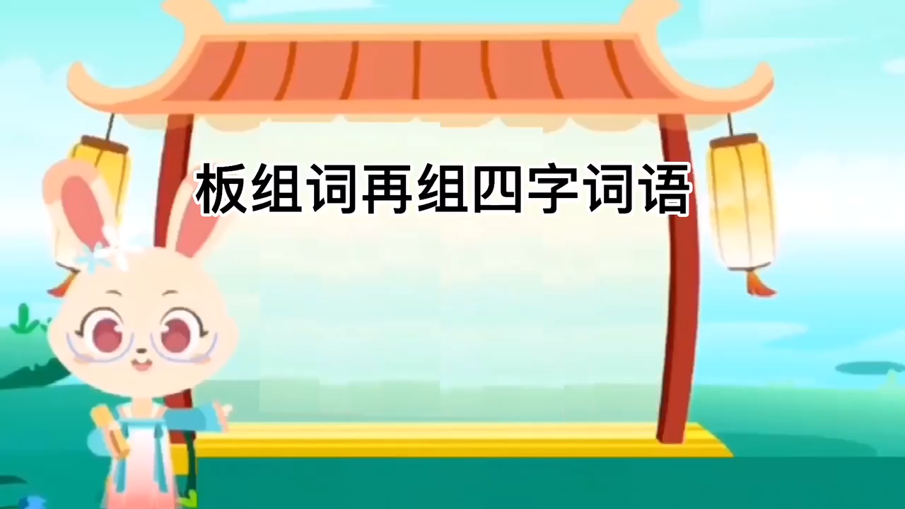 學習,板組詞再組四字詞語.