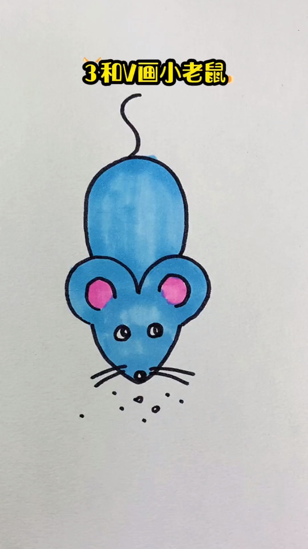 数字3画小老鼠 简笔画 一学就会系列 一起学画画 画画-度小视