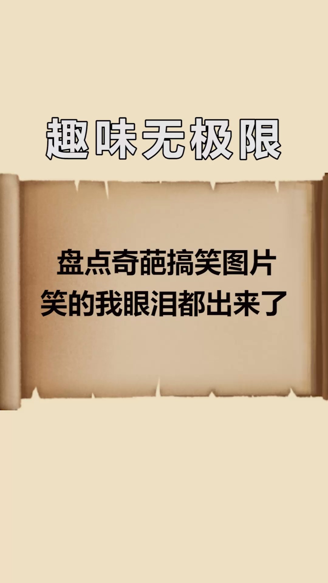每天一点冷知识#盘点奇葩搞笑图片,笑的我眼泪都出来了-度小视
