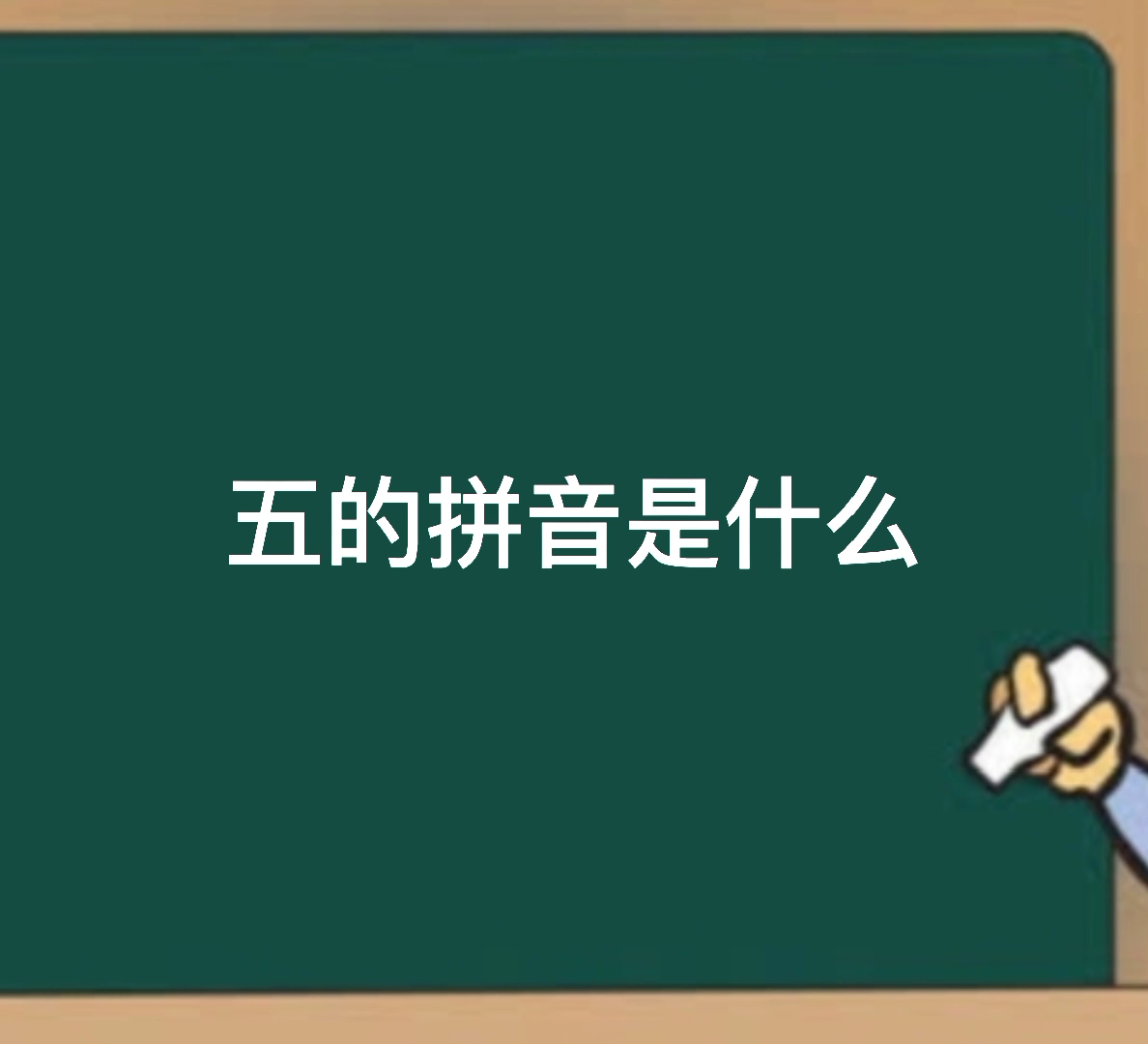 五的拼音是什么