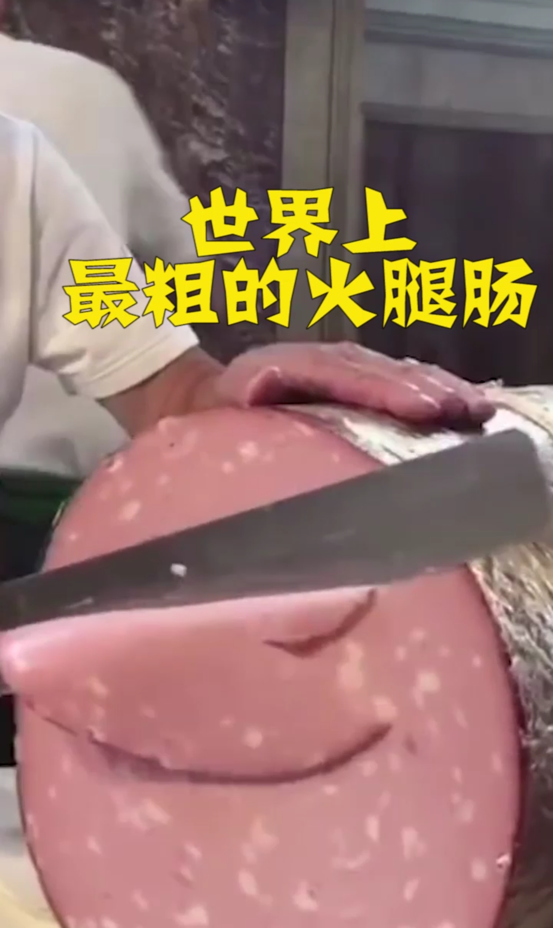 世界上最粗的火腿肠,比成年人的腰还要粗!-度小视