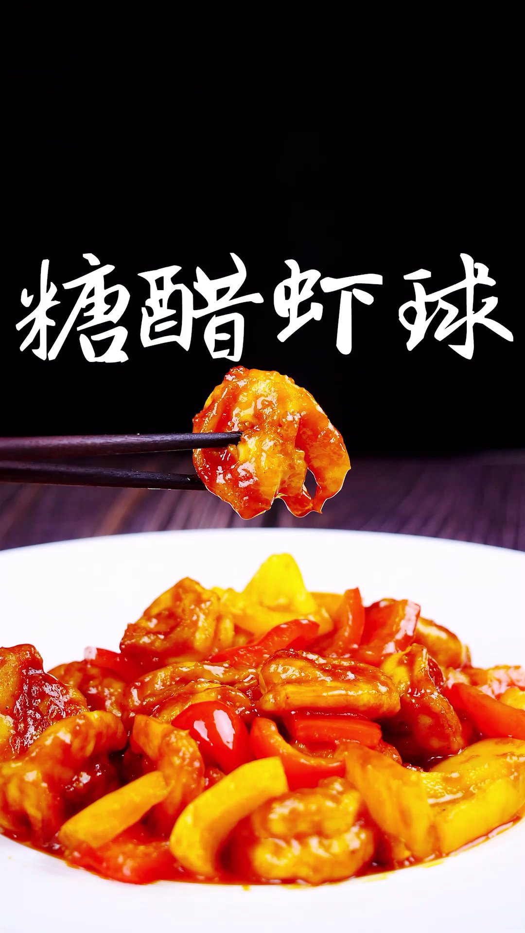 夏夜#夏天没胃口 来份酸甜开胃的糖醋虾球