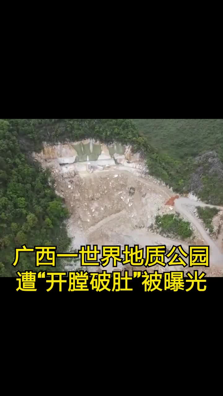 广西一世界地质公园遭"开膛破肚"被曝光