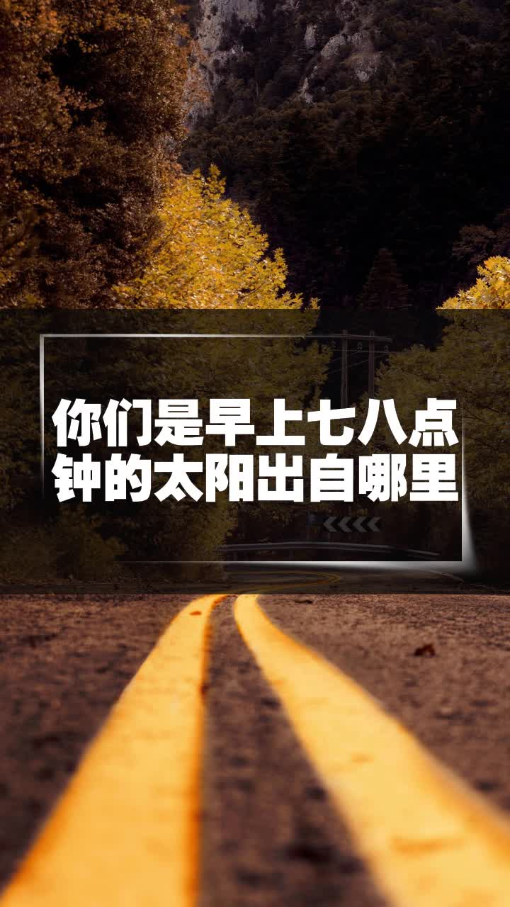 你们是早上七八点钟的太阳出自哪里
