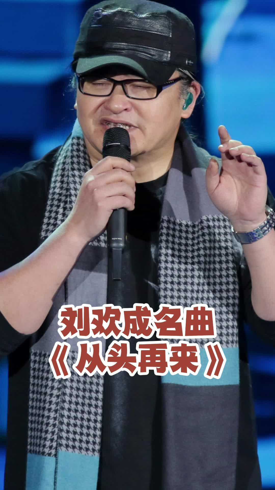 劉歡成名曲《從頭再來》,讓我們一起來欣賞吧