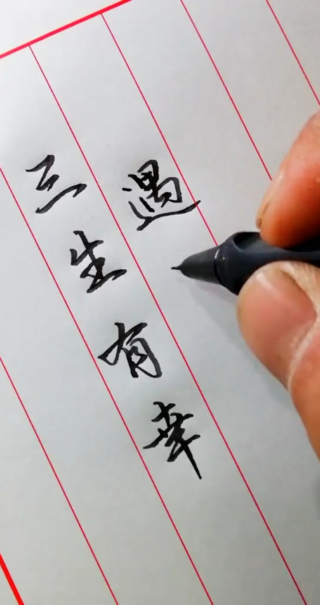 写字#三生有幸遇见你,纵使悲凉也是情!