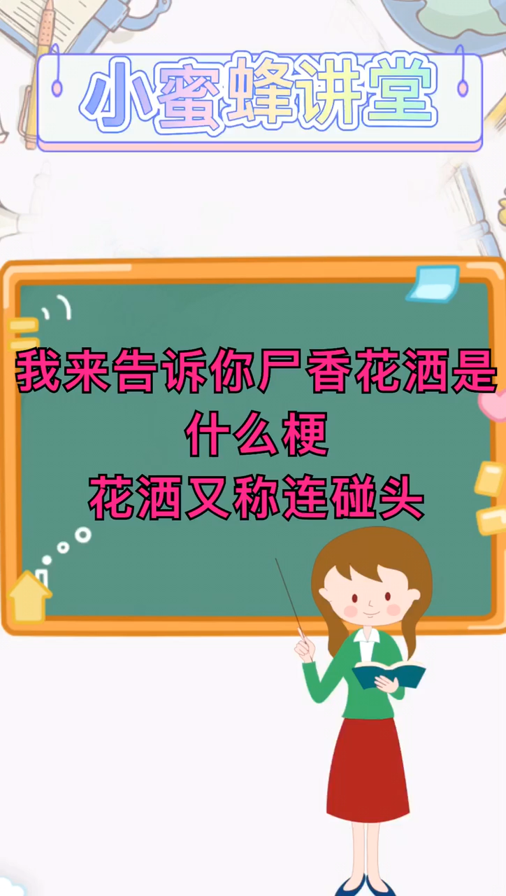 我来告诉你尸香花洒是什么梗