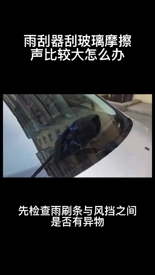 雨刮器刮玻璃有摩擦声比较大怎么办