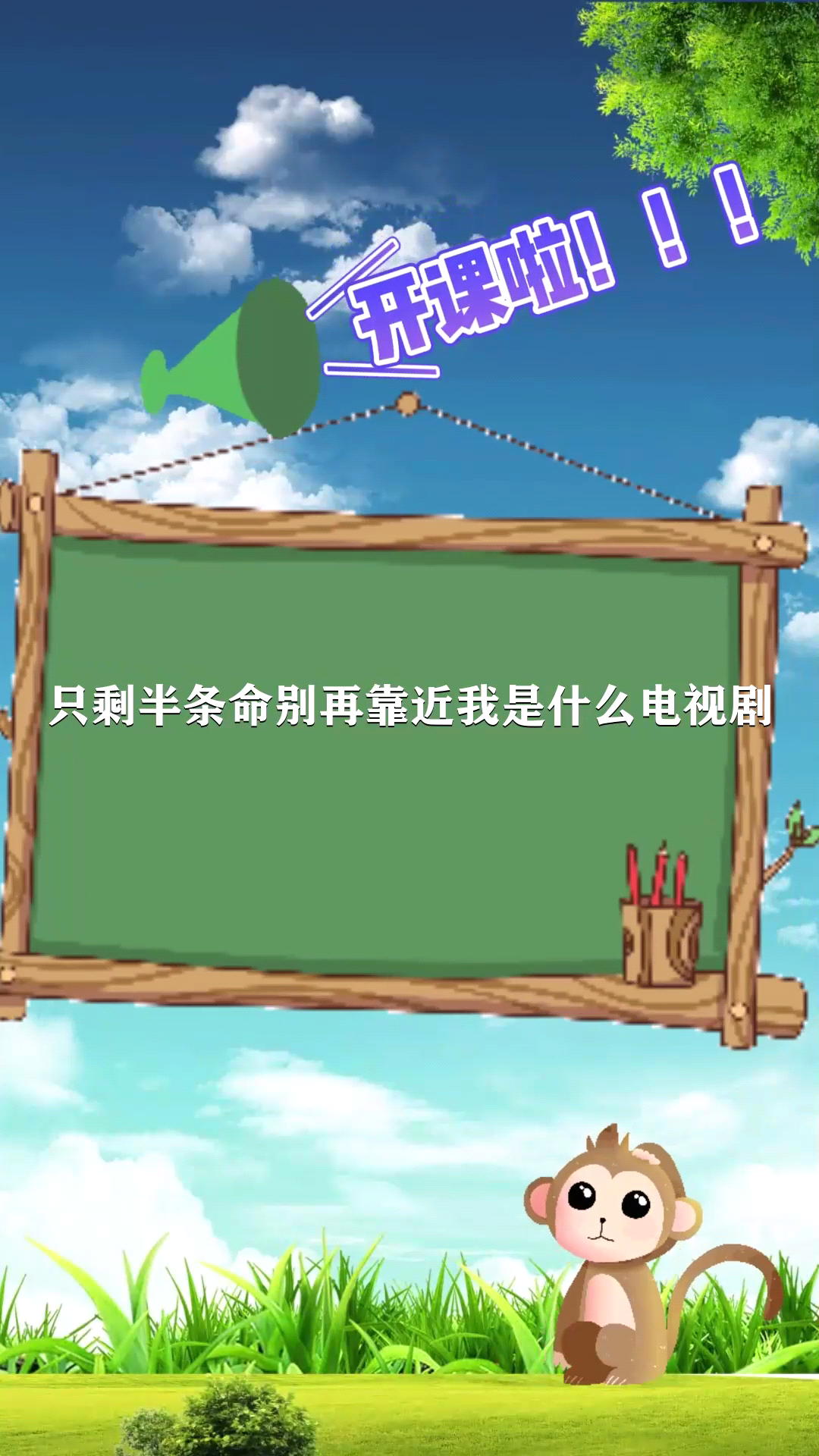 只剩半条命别再靠近我是什么电视剧