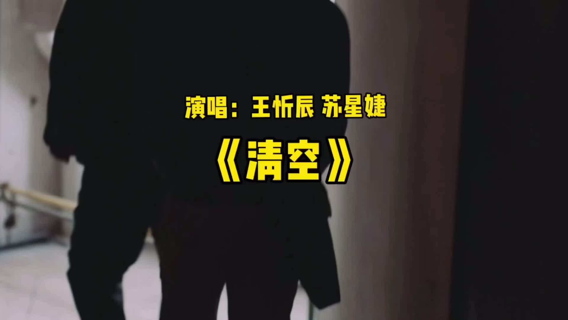 热门歌曲《清空》王忻辰,苏星婕演唱太好听了!