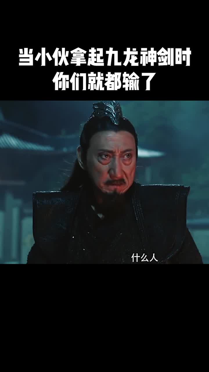 当小伙拿起九龙神剑的时候,你们就都输了