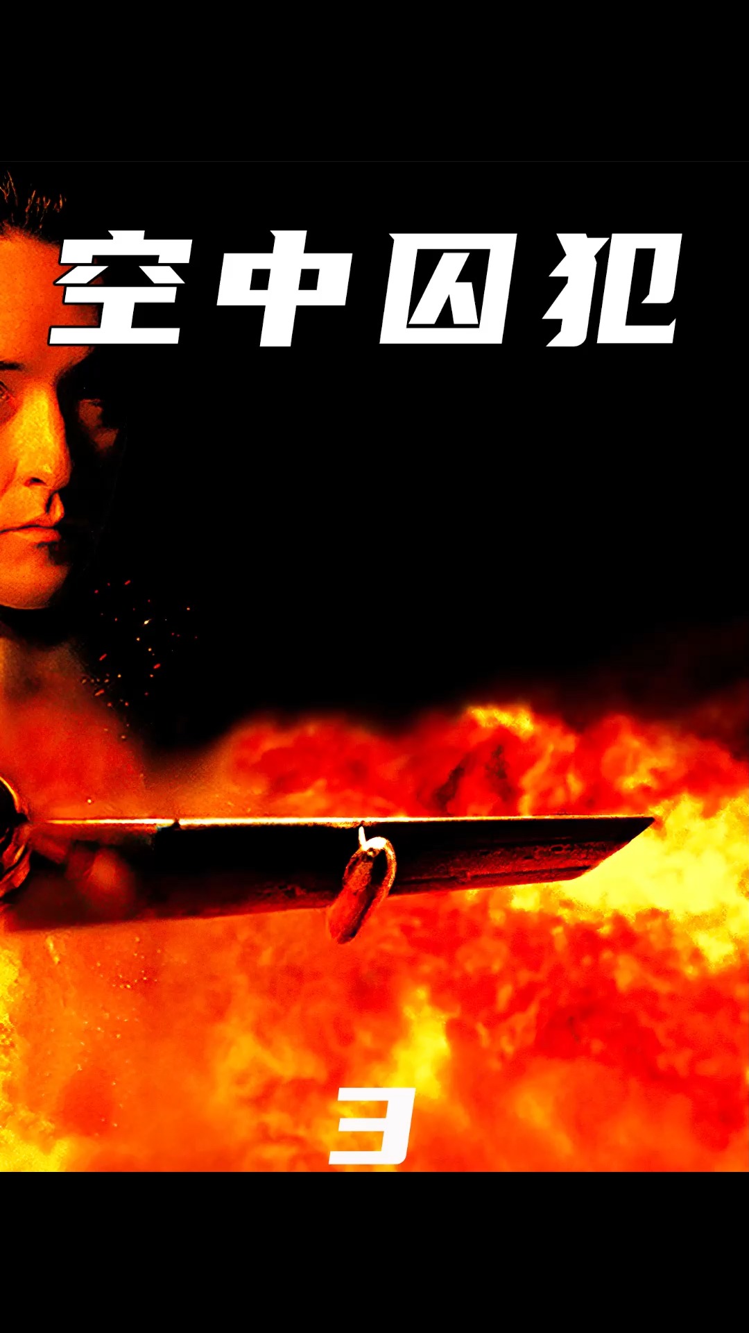 电影解说高分经典电影空中监狱