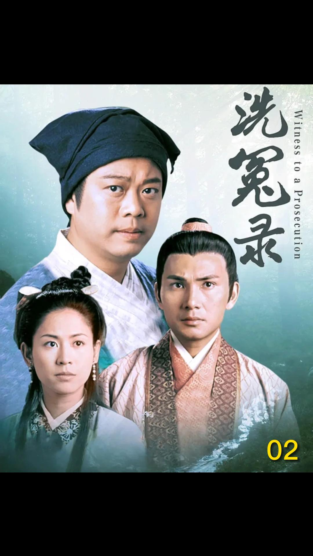 精彩影视洗冤录02新任知县宋翊到任宋慈人龙合作扮鬼吓村长夫人