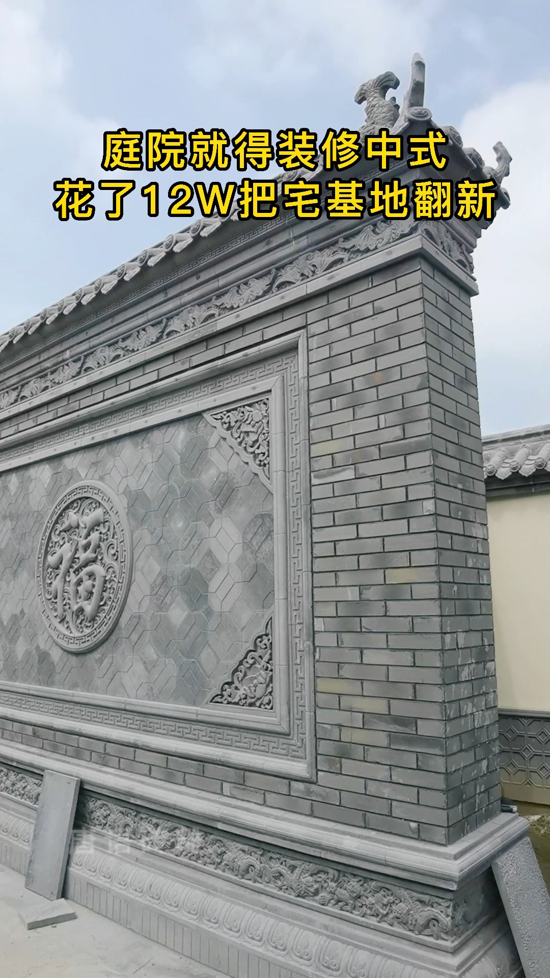 旧房翻新#武汉旧房改造翻新新中式,砖雕福字影壁墙已