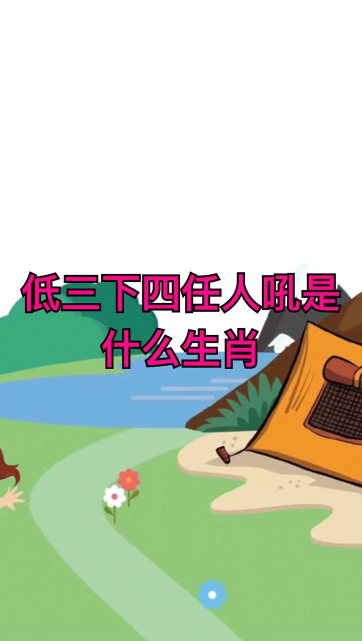 低三下四任人吼是什么生肖?