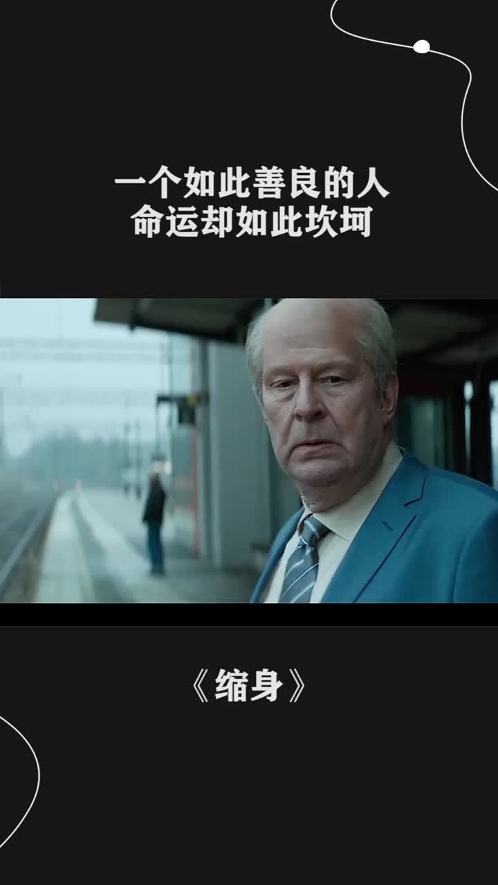 一个如此善良的人命运却如此坎坷缩身