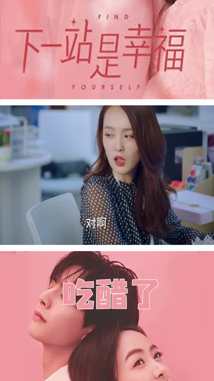 下一站是幸福,常欢好像要吃醋了,怎么办呀