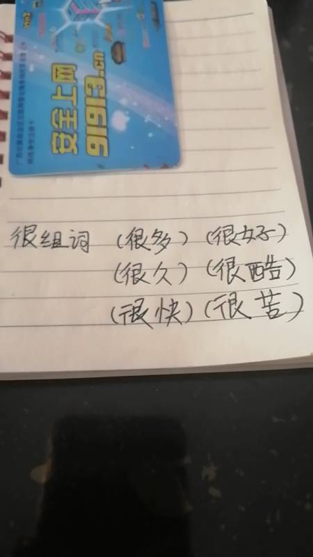 很组词语(很多)(很快)(很酷)