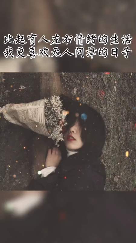 比起有人左右情绪的生活,我更喜欢无人问津的日子