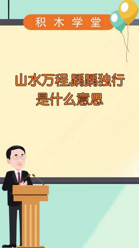 山水万程,踽踽独行是什么意思