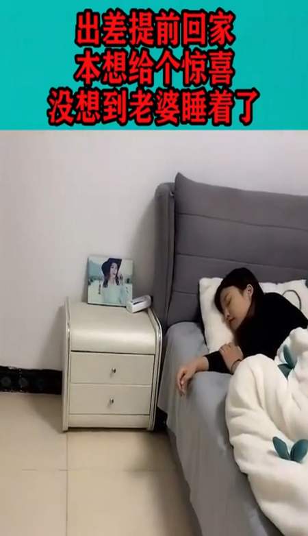 出差提前回家,本想给个惊喜,没想到老婆竟睡着了