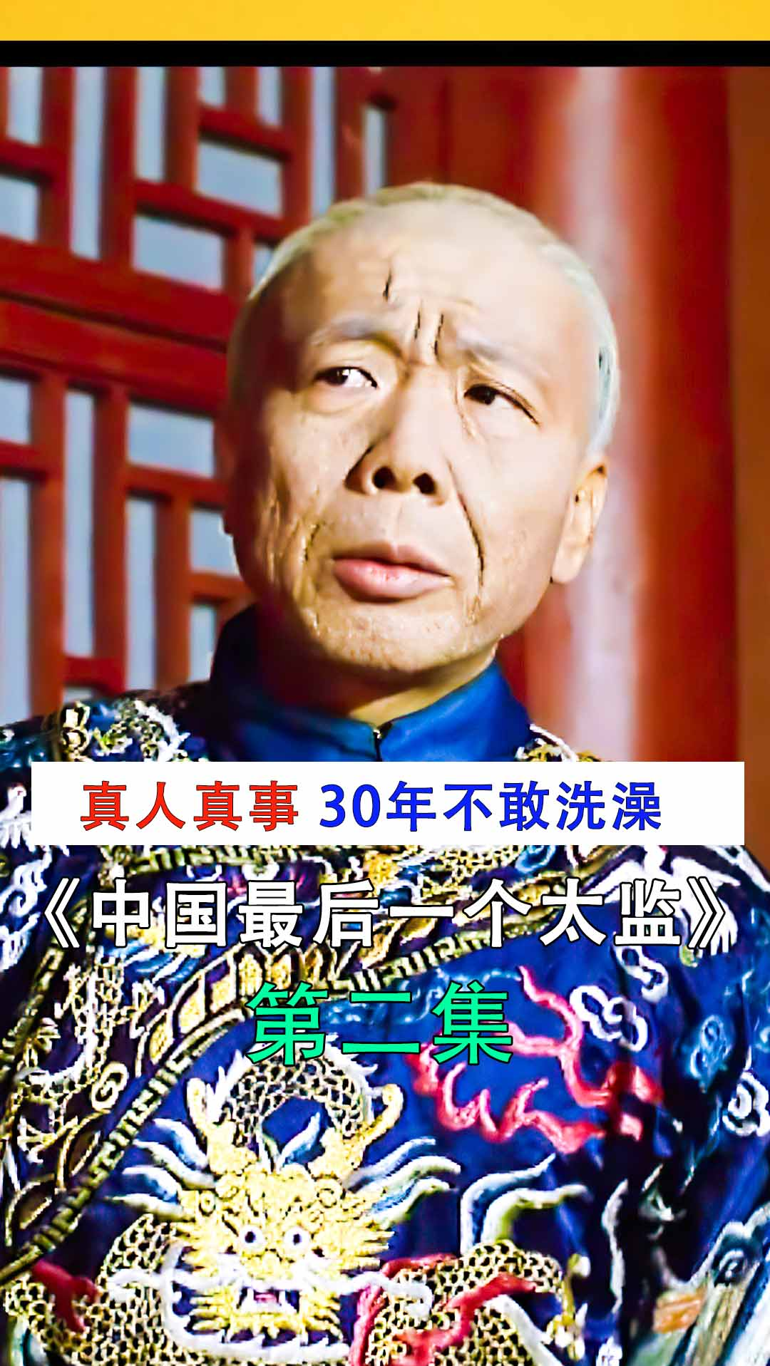 历史#真人真事,30年不敢洗澡太监的传奇爱情故事《中国最后一个太监