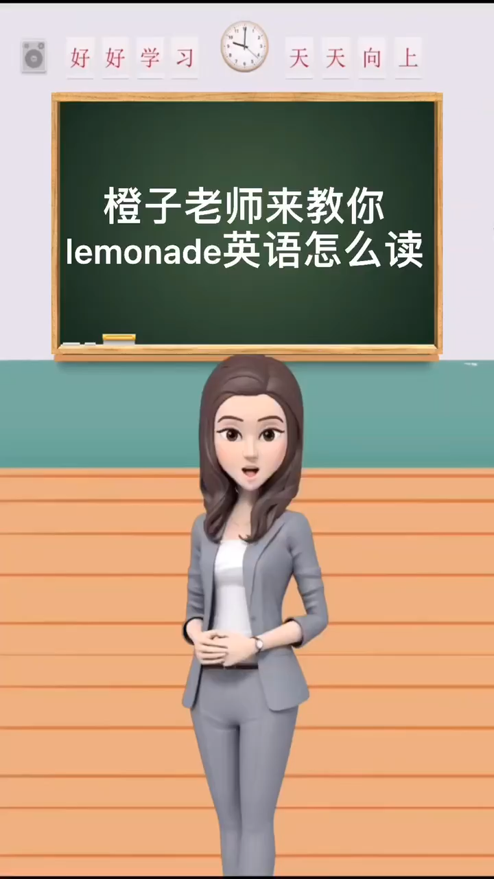 橙子老师教你lemonade英语怎么读