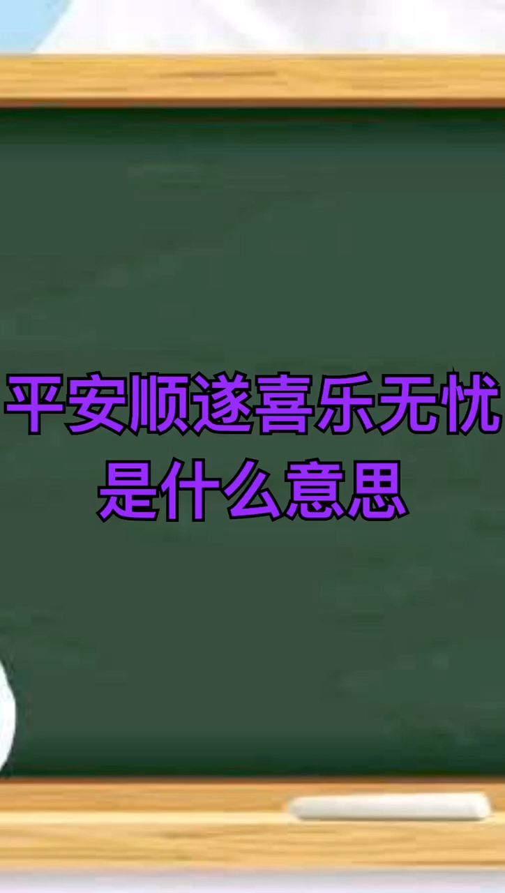 平安顺遂喜乐无忧是什么意思