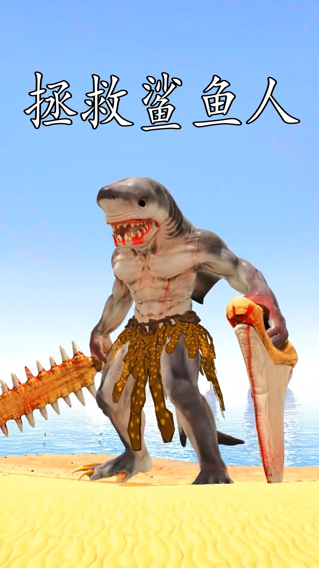 拯救鲨鱼人