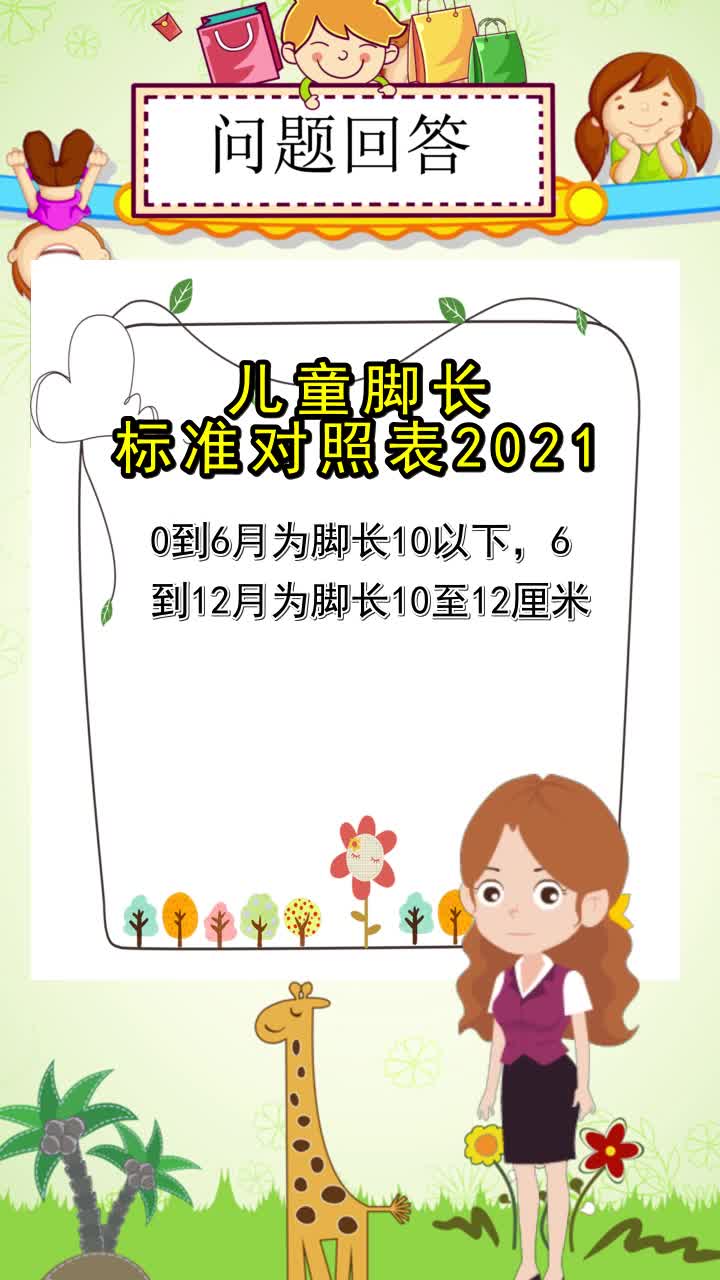 儿童脚长标准对照表2021你清楚了么