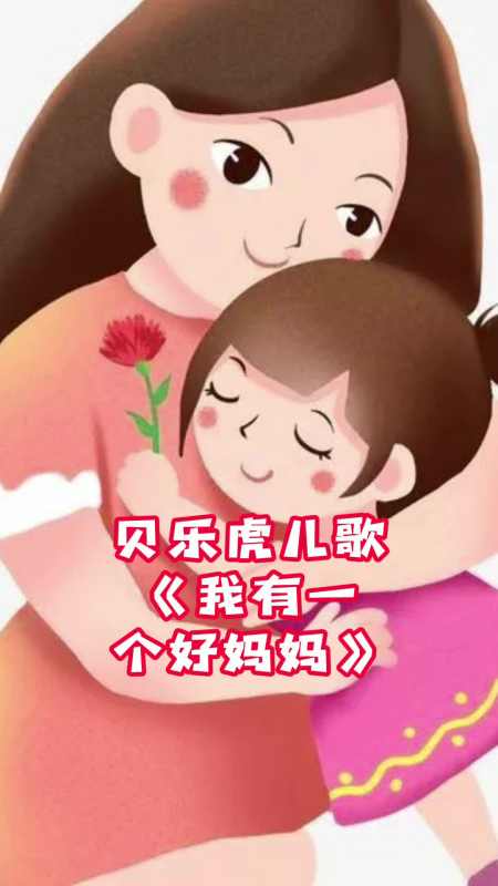 贝乐虎儿歌我有一个好妈妈让我们一起来欣赏吧