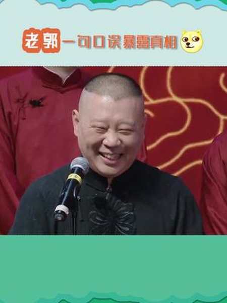 老郭一句口误全场乐开了花郭麒麟到底是谁儿子德云斗笑社