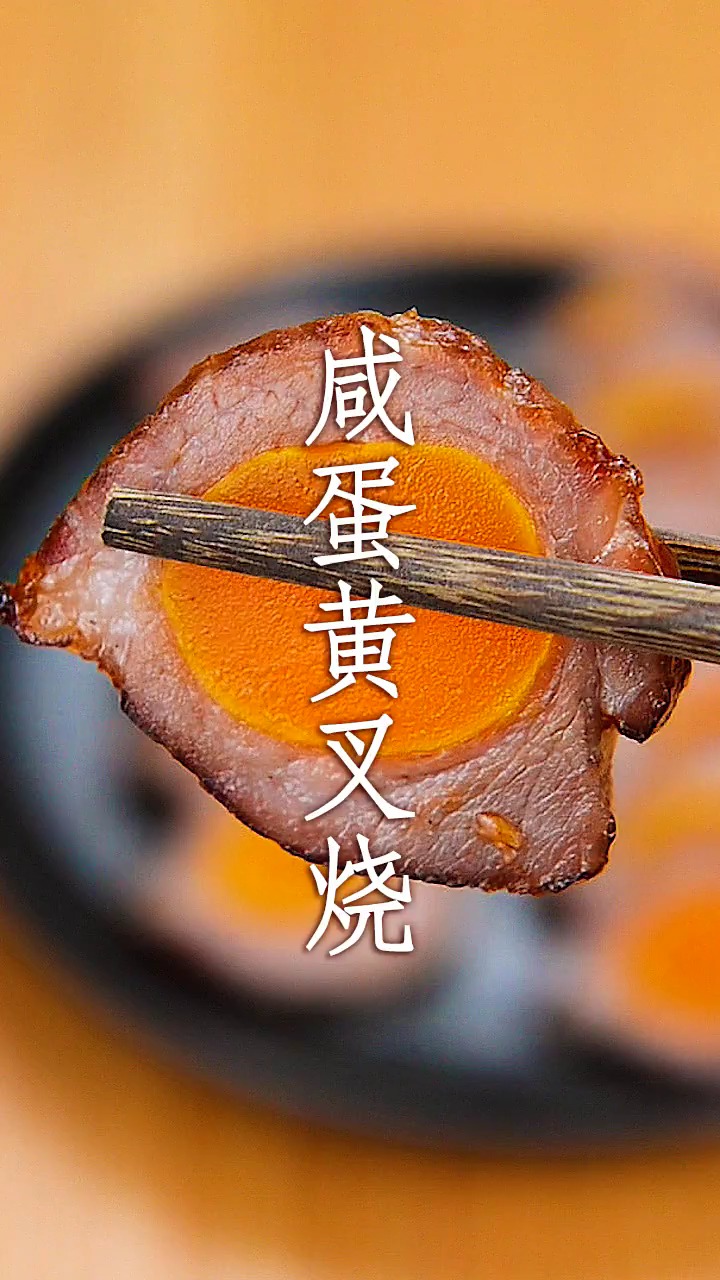 美食#咸蛋黄叉烧