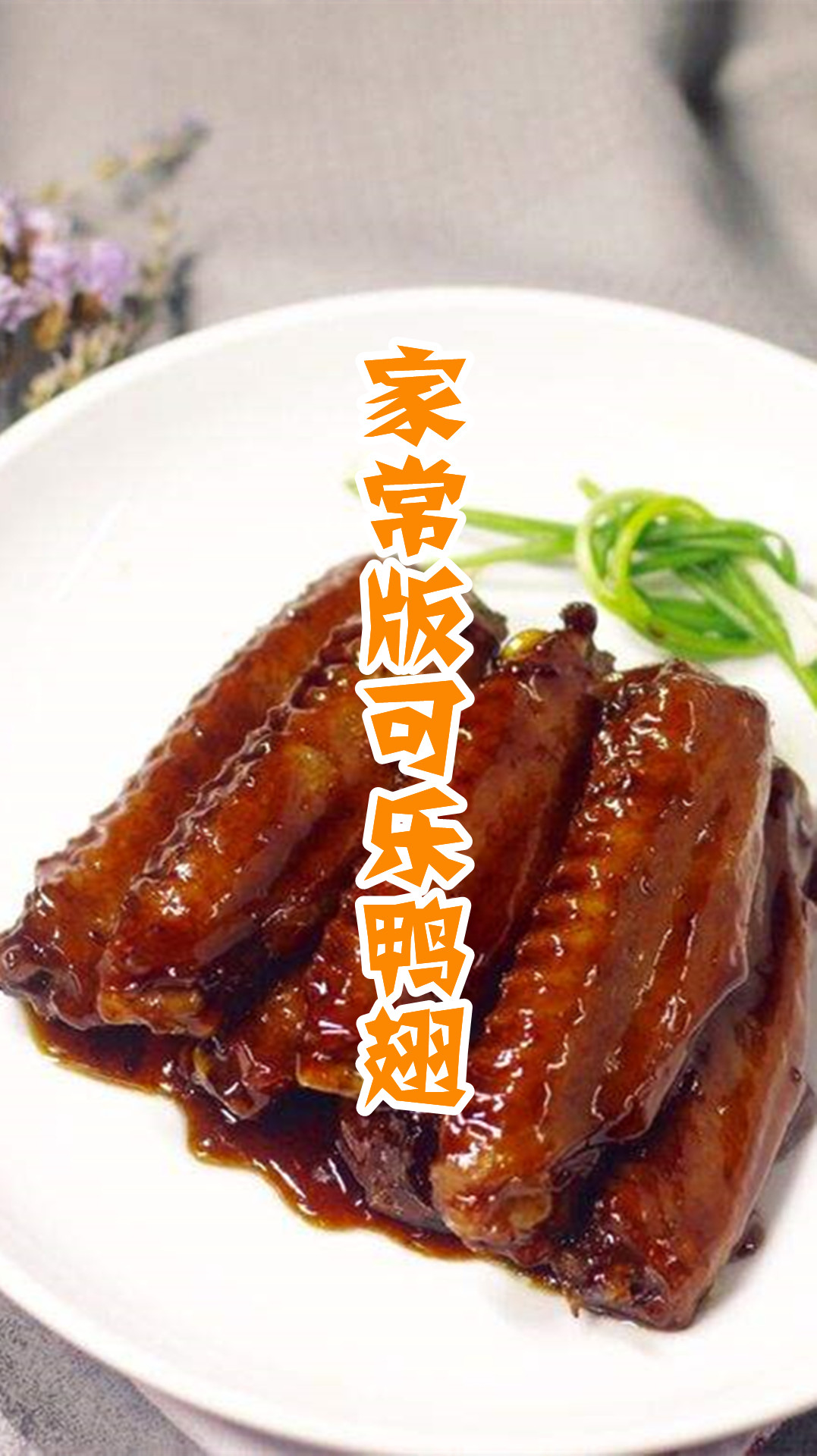 家常版可乐鸭翅