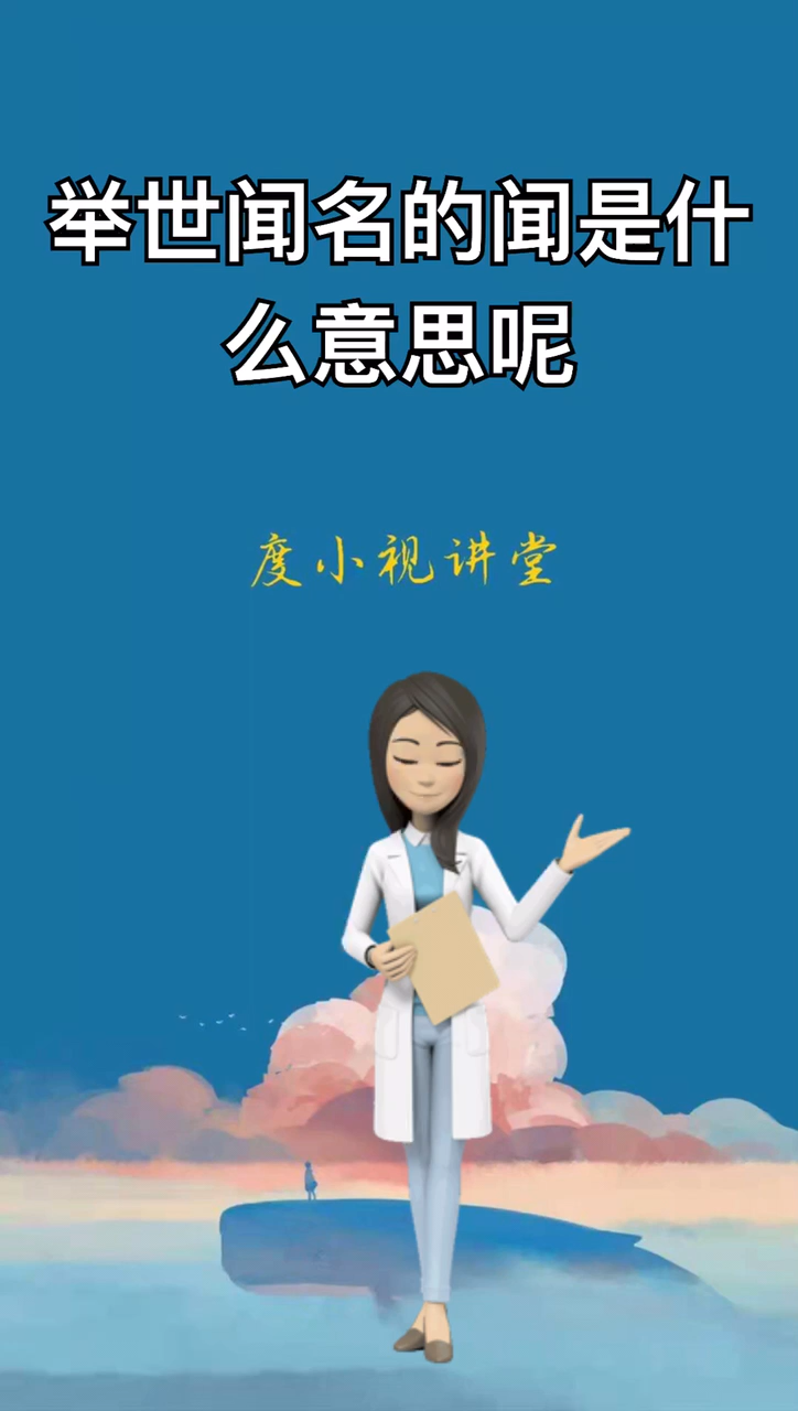 举世闻名的闻是什么意思呢