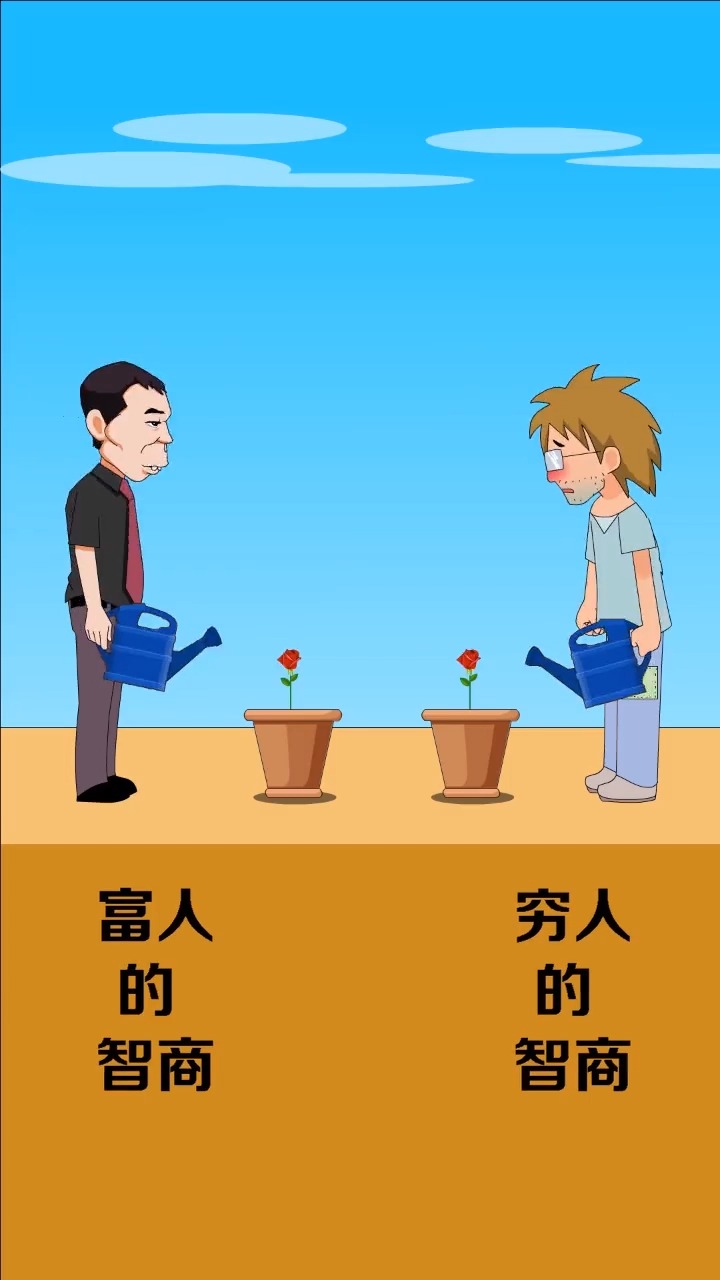 穷人的智商和富人的智商,没有对比就没有伤害