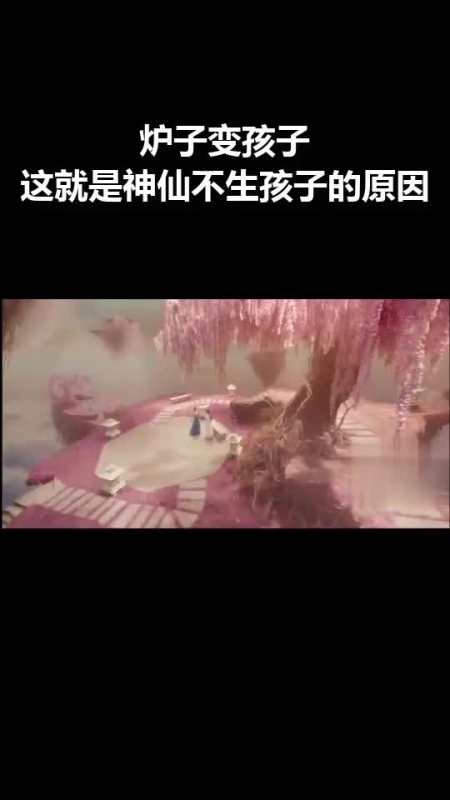 炉子变孩子,这就是神仙不生孩子的原因