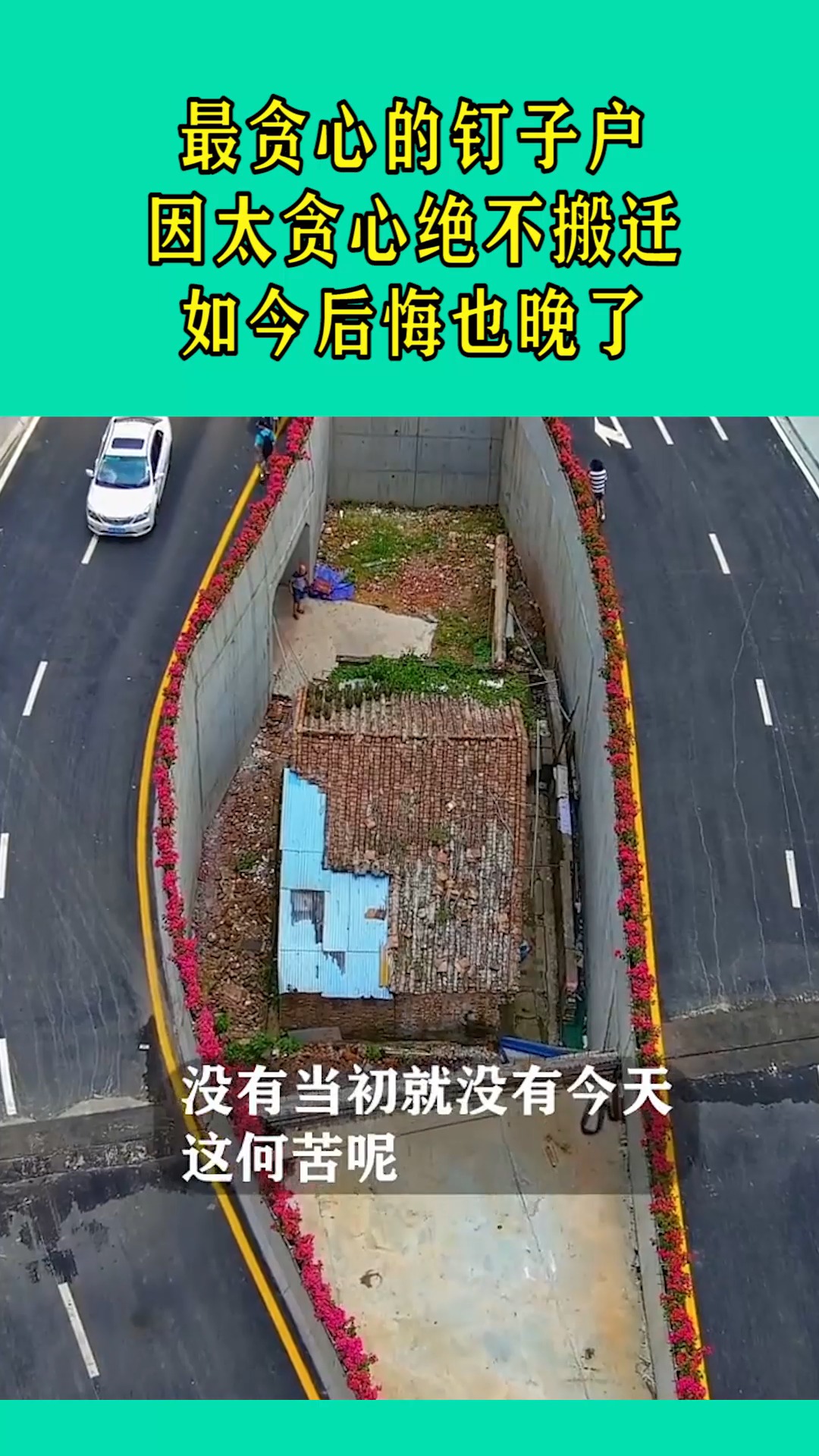 我搞笑你开心最贪心的钉子户因太贪心拒不搬迁如今后悔也晚了