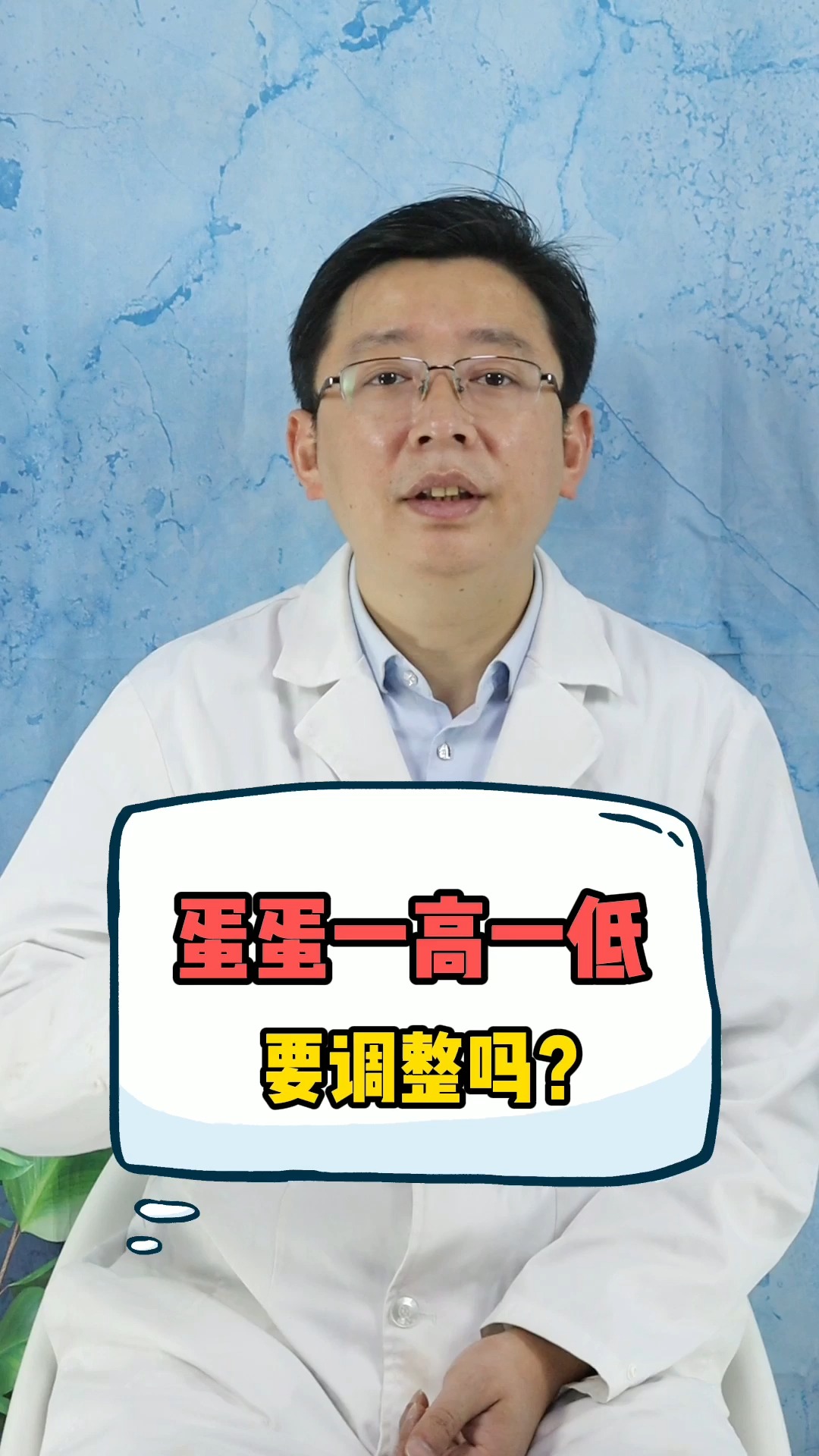 健康養生#蛋蛋一高一低是什麼情況?要不要調整