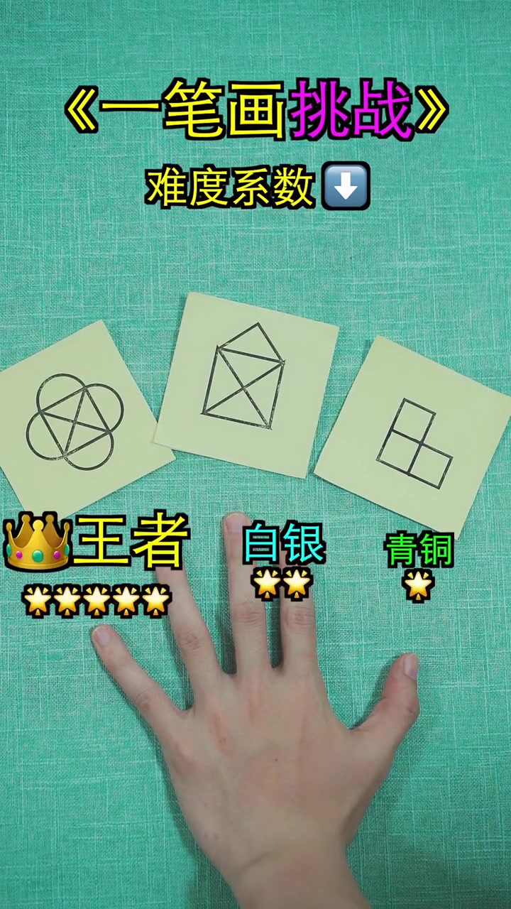 一笔画挑战,做不到就要受惩罚!-度小视