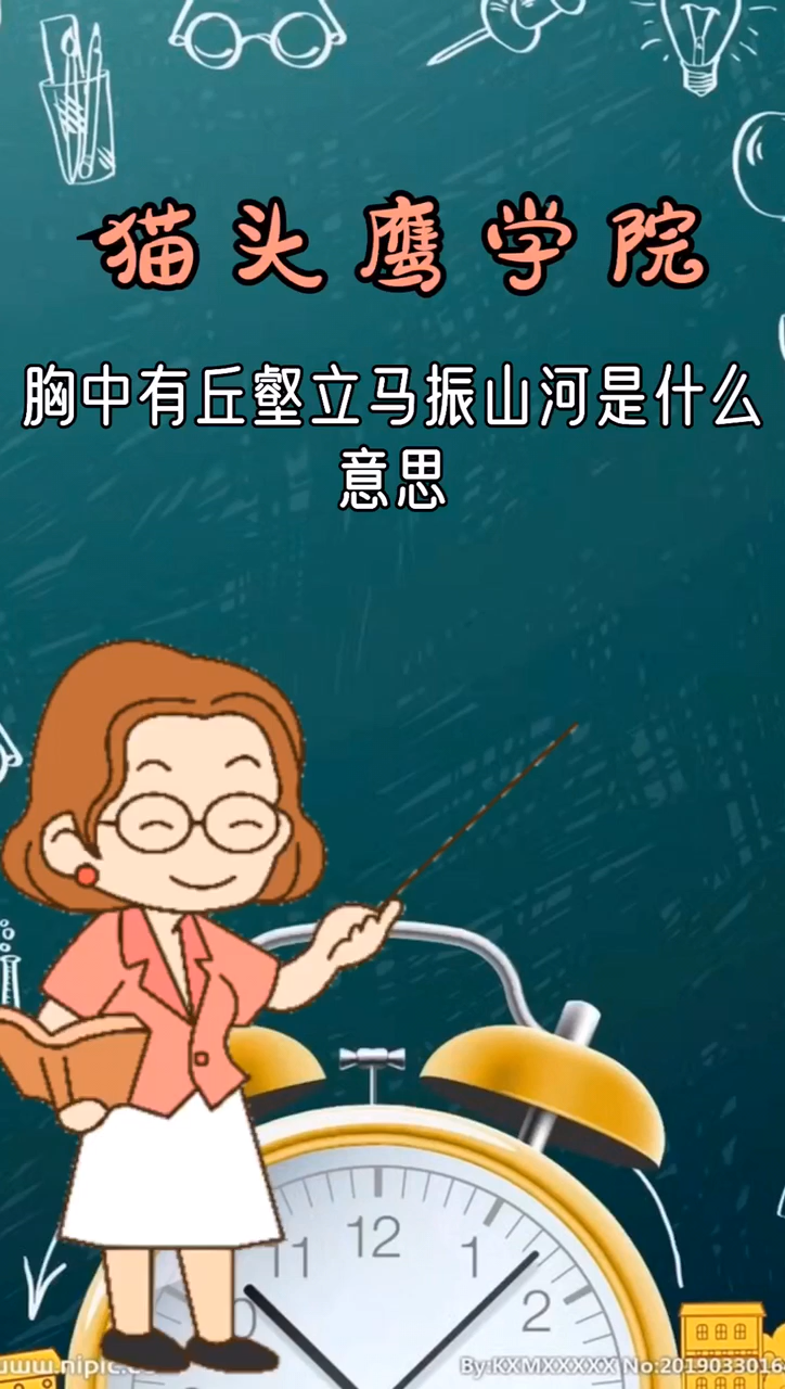 胸中有丘壑立马振山河是什么意思