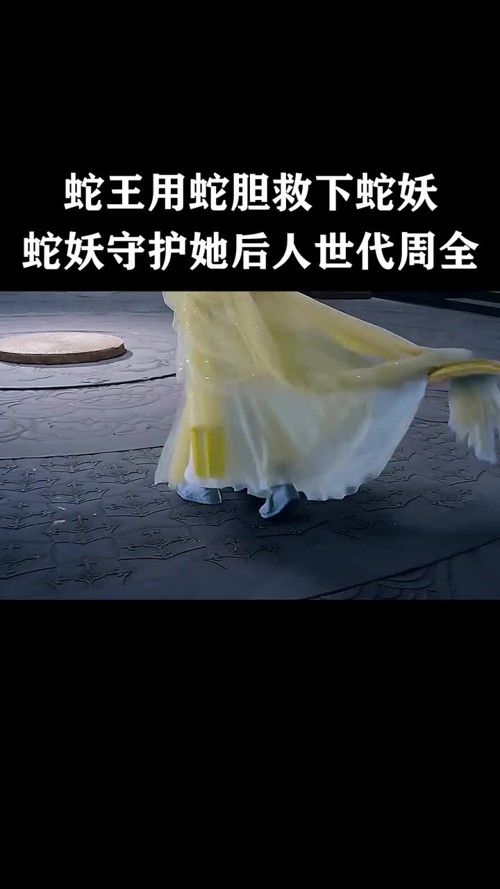 精彩影视#蛇王牺牲自己救下蛇妖,蛇妖报恩守护她后人世代周全