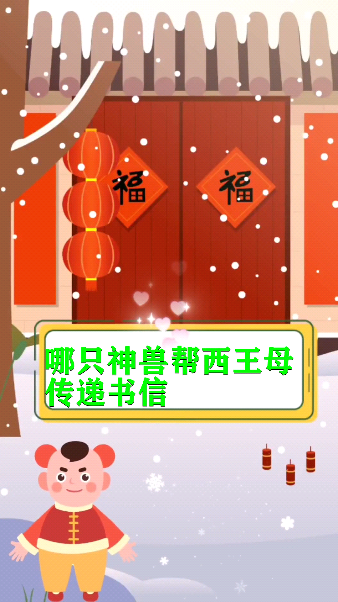 哪只神兽帮西王母传递书信