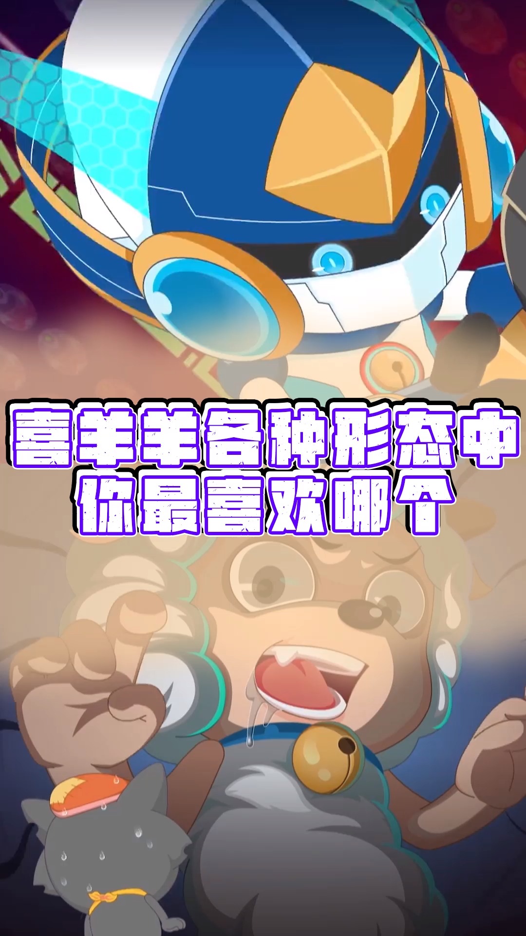 喜羊羊与灰太狼聪明的侦探羊帅气的机械羊喜羊羊各种形态你最喜欢哪个