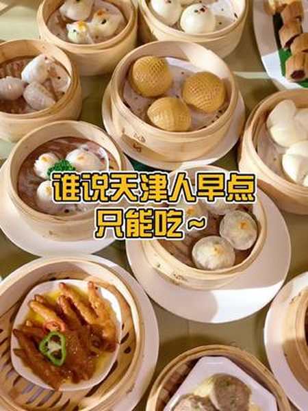 在天津有名的酒楼竟然出了广式早茶真精致本地美好推荐官 天津美好